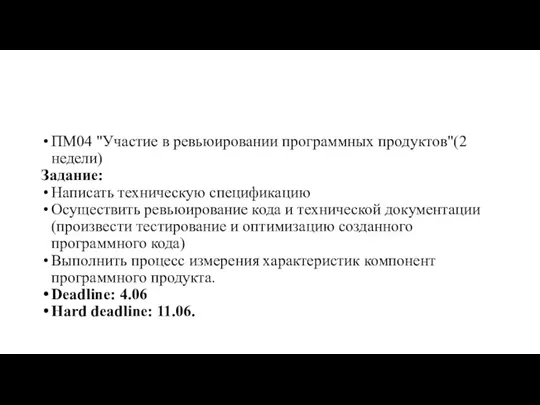 ПМ04 "Участие в ревьюировании программных продуктов"(2 недели) Задание: Написать техническую