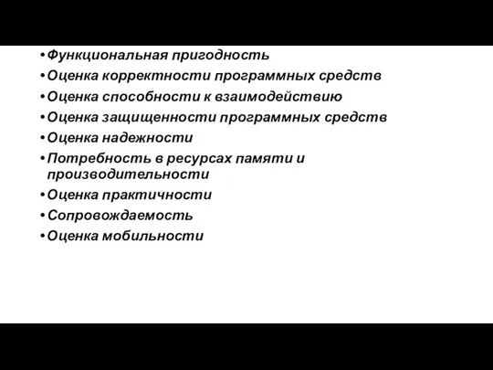 Функциональная пригодность Оценка корректности программных средств Оценка способности к взаимодействию Оценка защищенности программных