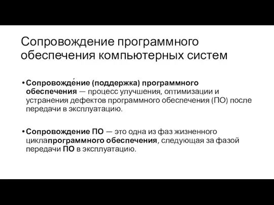 Сопровождение программного обеспечения компьютерных систем Сопровожде́ние (поддержка) программного обеспечения —