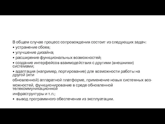 В общем случае процесс сопровождения состоит из следующих задач: • устранение сбоев; •