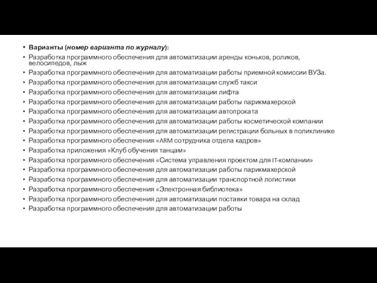 Варианты (номер варианта по журналу): Разработка программного обеспечения для автоматизации аренды коньков, роликов,