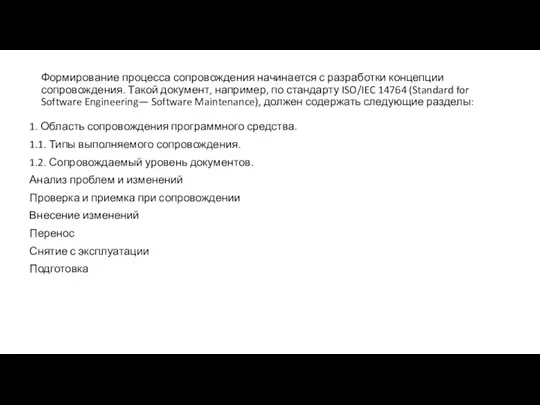 Формирование процесса сопровождения начинается с разработки концепции сопровождения. Такой документ,