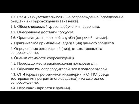 1.3. Реакция (чувствительность) на сопровождение (определение ожиданий к сопровождению заказчика).