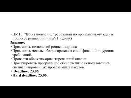 ПМ10 "Восстановление требований по программному коду в процессе реинжиниринга"(1 неделя) Задание: Применить технологий