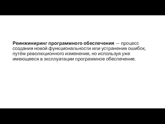 Реинжиниринг программного обеспечения — процесс создания новой функциональности или устранения