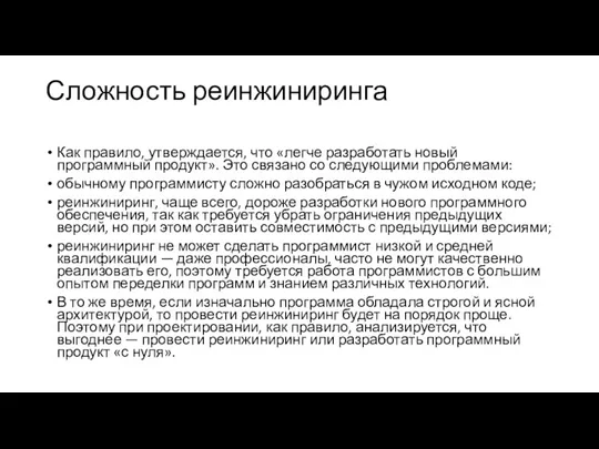 Сложность реинжиниринга Как правило, утверждается, что «легче разработать новый программный продукт». Это связано