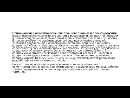 Основная идея объектно-ориентированного анализа и проектирования (object-oriented analysis and design) состоит в рассмотрении