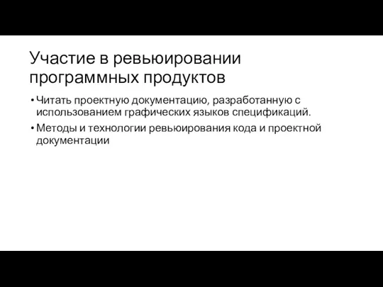 Участие в ревьюировании программных продуктов Читать проектную документацию, разработанную с использованием графических языков