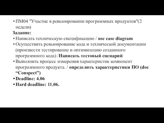 ПМ04 "Участие в ревьюировании программных продуктов"(2 недели) Задание: Написать техническую спецификацию / use