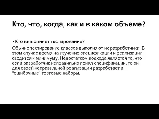 Кто, что, когда, как и в каком объеме? Кто выполняет тестирование? Обычно тестирование