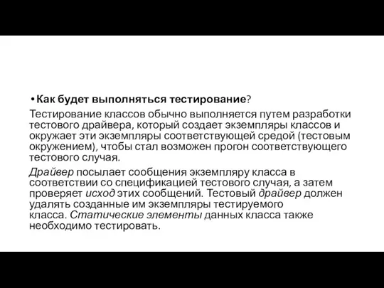 Как будет выполняться тестирование? Тестирование классов обычно выполняется путем разработки