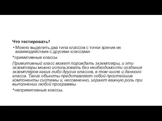 Что тестировать? Можно выделить два типа классов с точки зрения их взаимодействия с