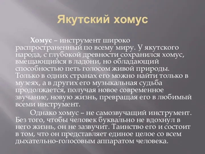 Якутский хомус Хомус – инструмент широко распространенный по всему миру.