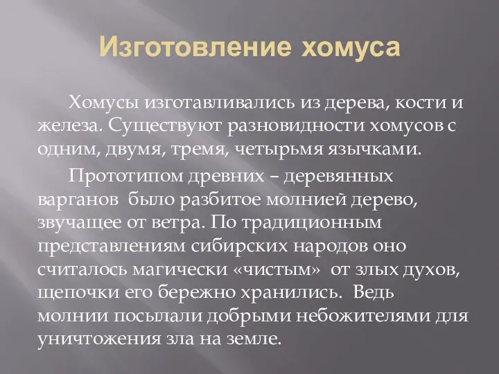 Изготовление хомуса Хомусы изготавливались из дерева, кости и железа. Существуют