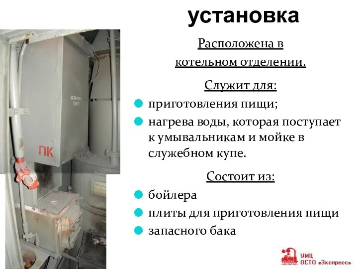 Бойлерная установка Расположена в котельном отделении. Служит для: приготовления пищи;