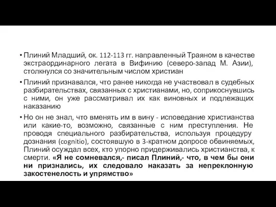 Плиний Младший, ок. 112-113 гг. направленный Траяном в качестве экстраординарного