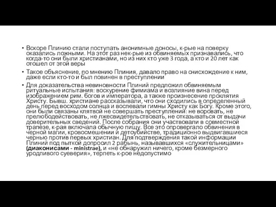 Вскоре Плинию стали поступать анонимные доносы, к-рые на поверку оказались