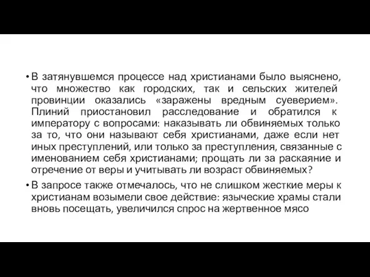 В затянувшемся процессе над христианами было выяснено, что множество как