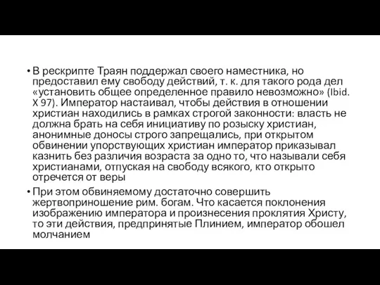 В рескрипте Траян поддержал своего наместника, но предоставил ему свободу