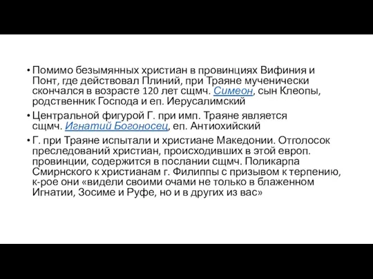 Помимо безымянных христиан в провинциях Вифиния и Понт, где действовал