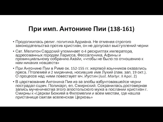 При имп. Антонине Пии (138-161) Продолжилась религ. политика Адриана. Не