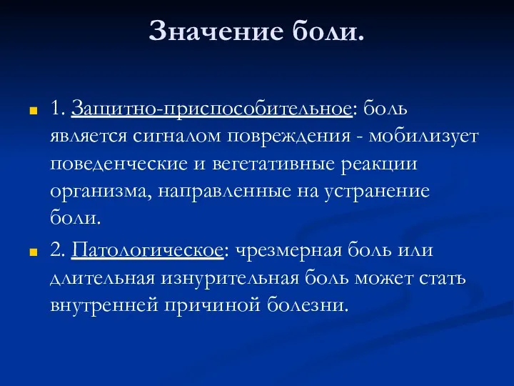 Значение боли. 1. Защитно-приспособительное: боль является сигналом повреждения - мобилизует