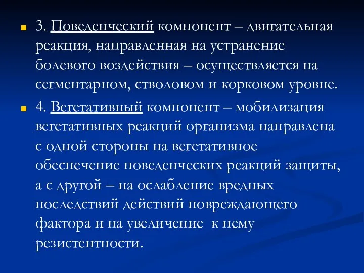 3. Поведенческий компонент – двигательная реакция, направленная на устранение болевого