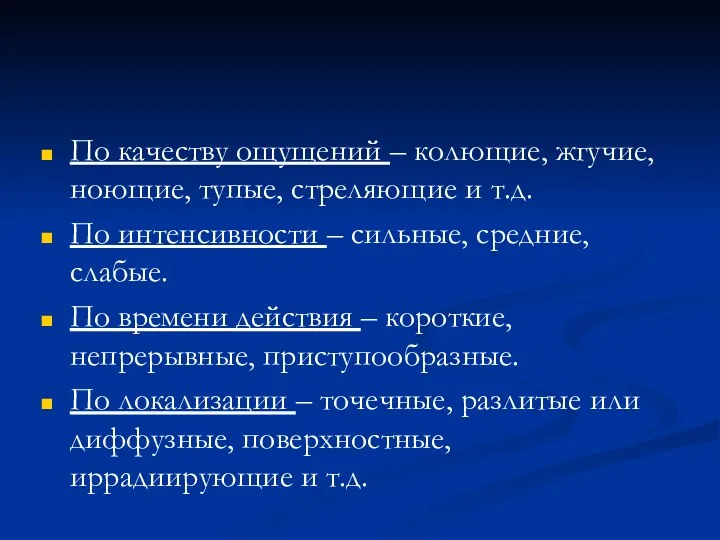 По качеству ощущений – колющие, жгучие, ноющие, тупые, стреляющие и