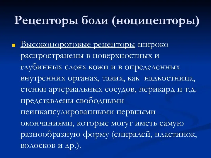 Рецепторы боли (ноцицепторы) Высокопороговые рецепторы широко распространены в поверхностных и