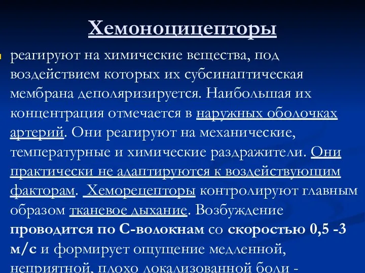 Хемоноцицепторы реагируют на химические вещества, под воздействием которых их субсинаптическая