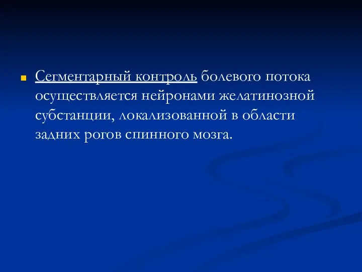 Сегментарный контроль болевого потока осуществляется нейронами желатинозной субстанции, локализованной в области задних рогов спинного мозга.