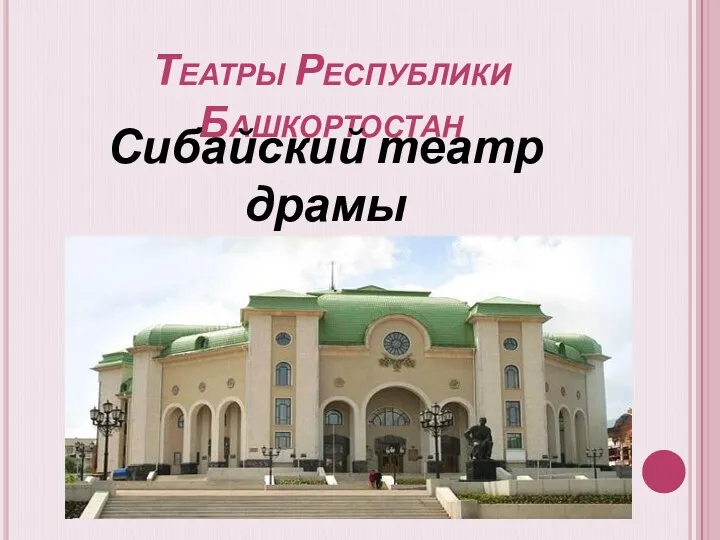 Театры Республики Башкортостан Сибайский театр драмы