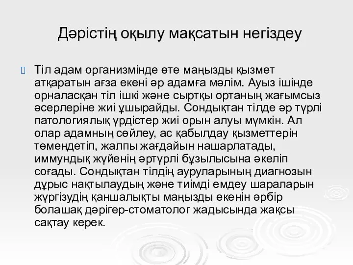 Дәрістің оқылу мақсатын негіздеу Тіл адам организмінде өте маңызды қызмет