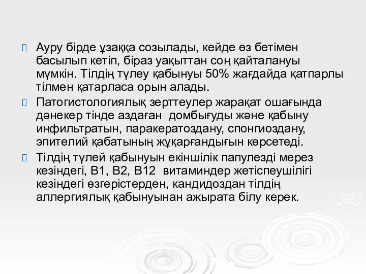 Ауру бірде ұзаққа созылады, кейде өз бетімен басылып кетіп, біраз