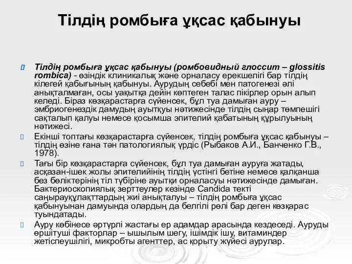 Тілдің ромбыға ұқсас қабынуы Тілдің ромбыға ұқсас қабынуы (ромбовидный глоссит