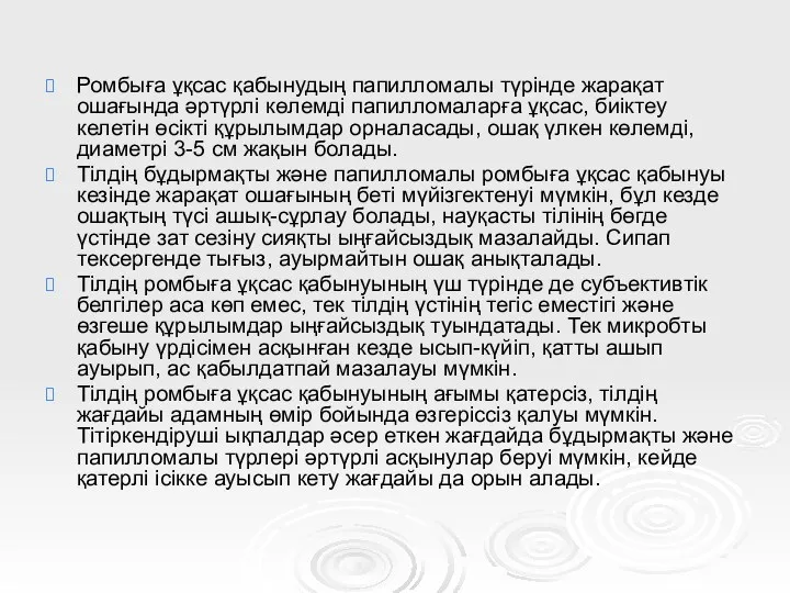 Ромбыға ұқсас қабынудың папилломалы түрінде жарақат ошағында әртүрлі көлемді папилломаларға