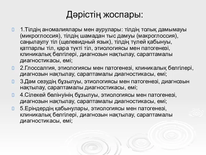 Дәрістің жоспары: 1.Тілдің аномалиялары мен аурулары: тілдің толық дамымауы (микроглоссия),