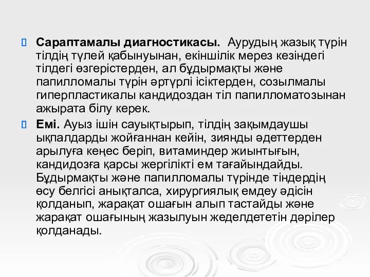 Сараптамалы диагностикасы. Аурудың жазық түрін тілдің түлей қабынуынан, екіншілік мерез