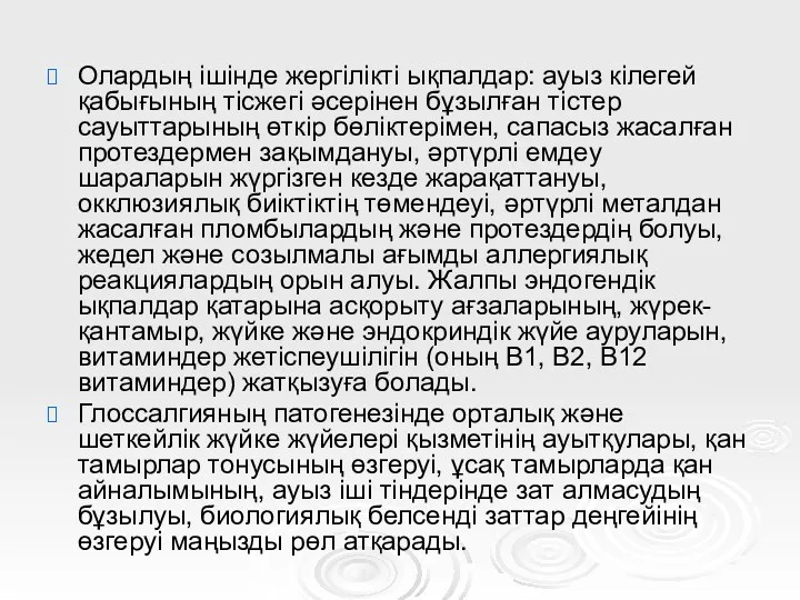 Олардың ішінде жергілікті ықпалдар: ауыз кілегей қабығының тісжегі әсерінен бұзылған