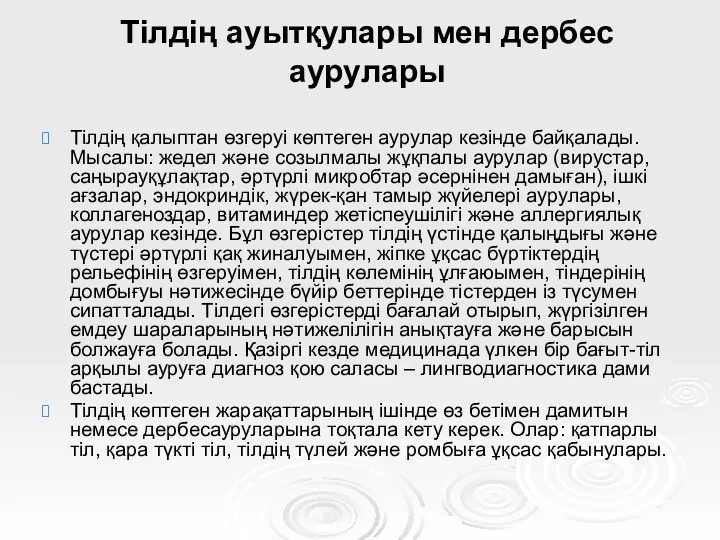 Тілдің ауытқулары мен дербес аурулары Тілдің қалыптан өзгеруі көптеген аурулар