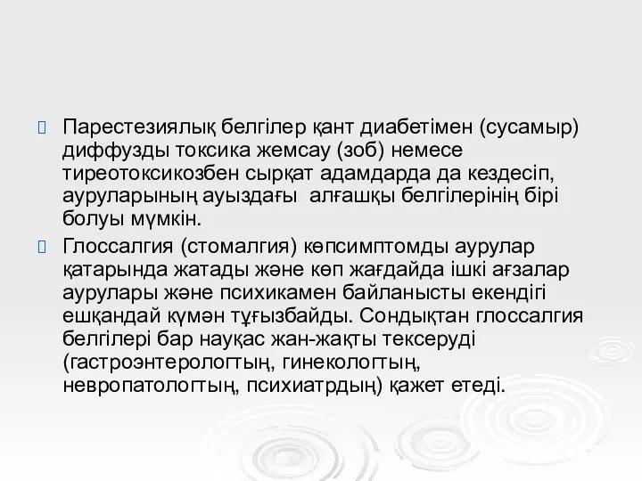 Парестезиялық белгілер қант диабетімен (сусамыр) диффузды токсика жемсау (зоб) немесе