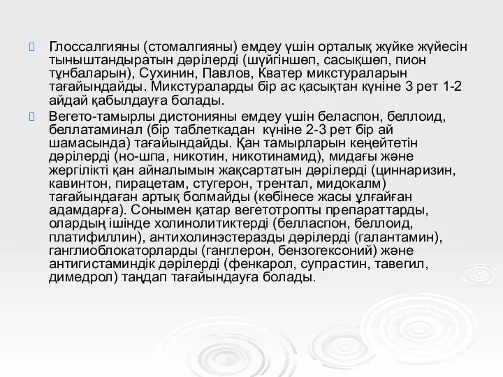 Глоссалгияны (стомалгияны) емдеу үшін орталық жүйке жүйесін тыныштандыратын дәрілерді (шүйгіншөп,