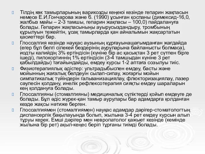 Тілдің көк тамырларының варикозды кеңеюі кезінде гепарин жақпасын немесе Е.И.Гончарова