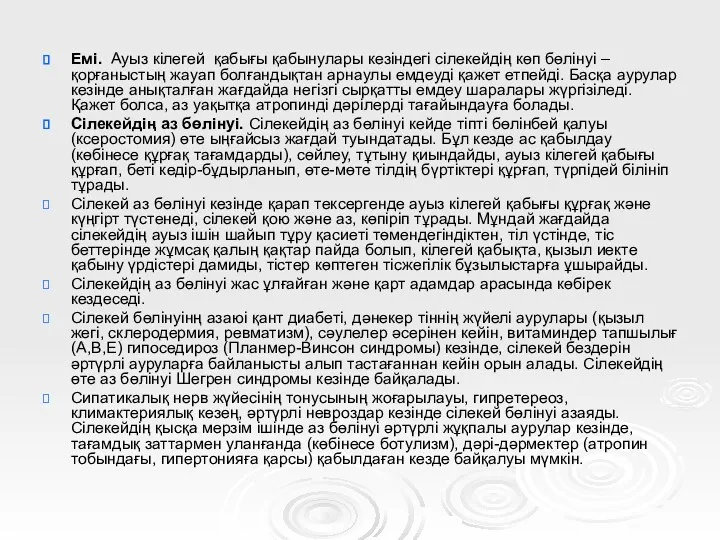 Емі. Ауыз кілегей қабығы қабынулары кезіндегі сілекейдің көп бөлінуі –