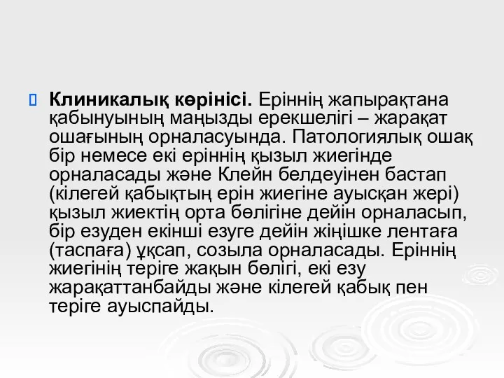 Клиникалық көрінісі. Еріннің жапырақтана қабынуының маңызды ерекшелігі – жарақат ошағының