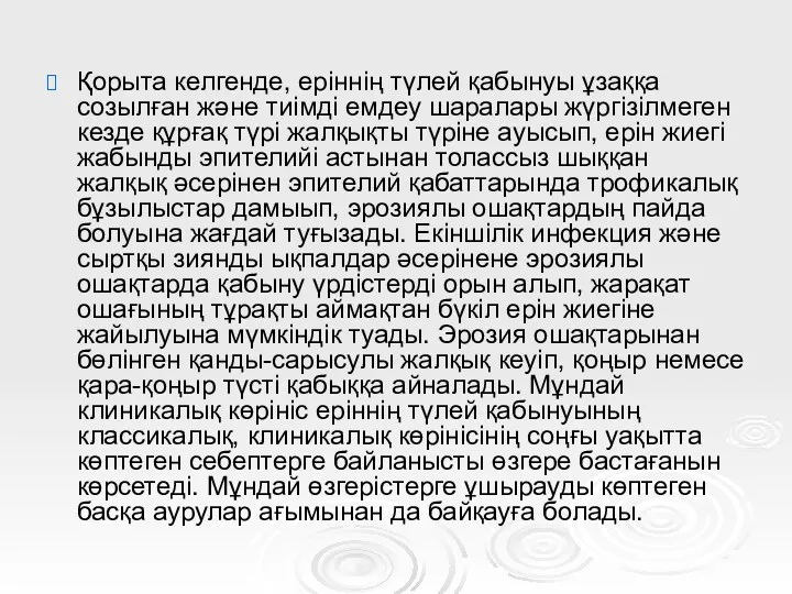 Қорыта келгенде, еріннің түлей қабынуы ұзаққа созылған және тиімді емдеу