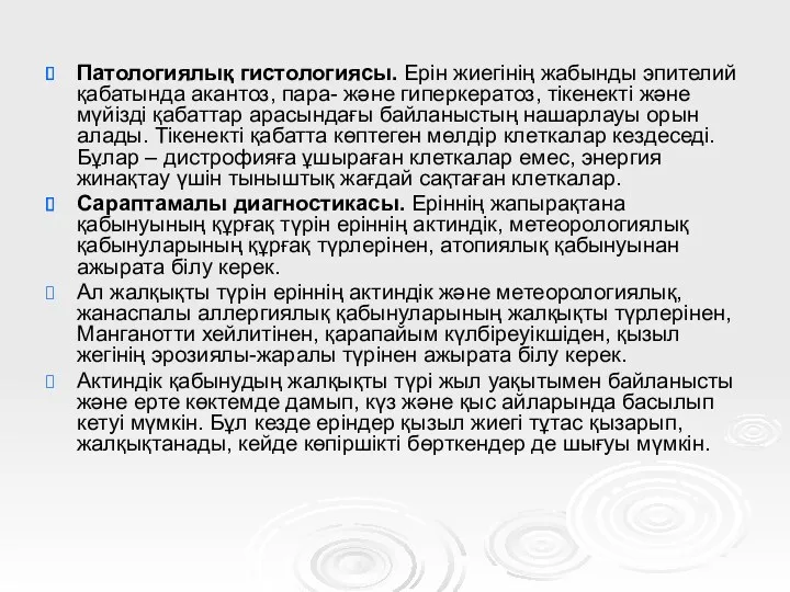 Патологиялық гистологиясы. Ерін жиегінің жабынды эпителий қабатында акантоз, пара- және