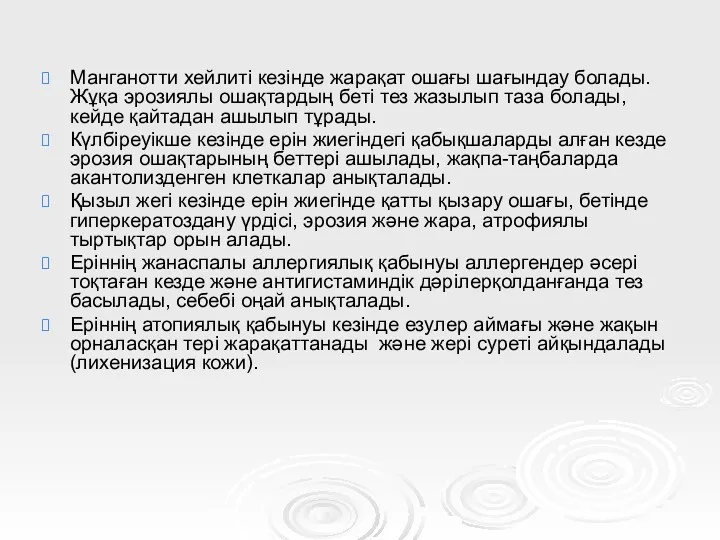 Манганотти хейлиті кезінде жарақат ошағы шағындау болады. Жұқа эрозиялы ошақтардың