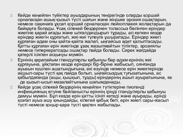 Кейде кеңейген түйіктер ауыздарының төңірегінде оларды қоршай орналасқан ашық-қызыл түсті