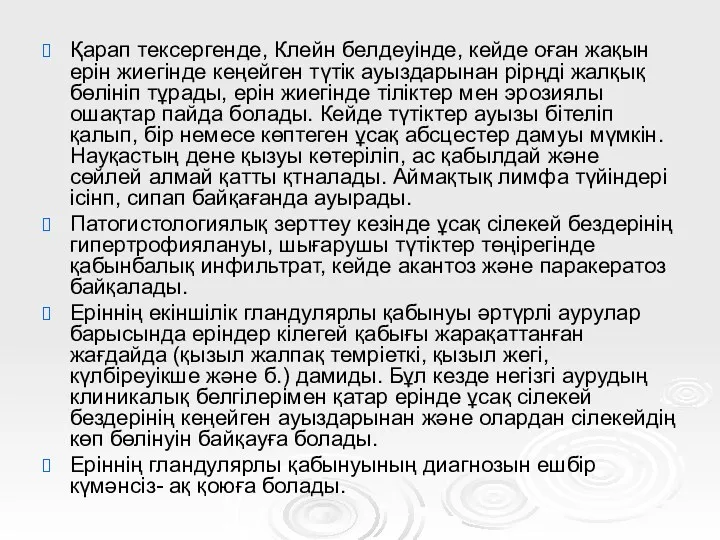 Қарап тексергенде, Клейн белдеуінде, кейде оған жақын ерін жиегінде кеңейген